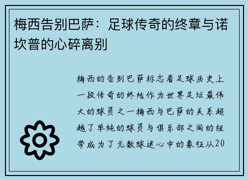 梅西告别巴萨：足球传奇的终章与诺坎普的心碎离别