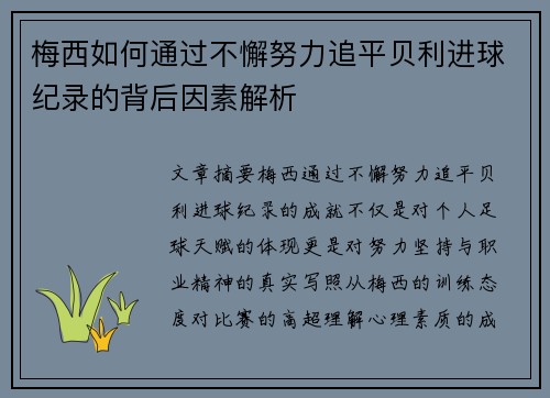 梅西如何通过不懈努力追平贝利进球纪录的背后因素解析