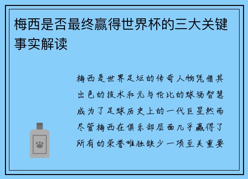 梅西是否最终赢得世界杯的三大关键事实解读