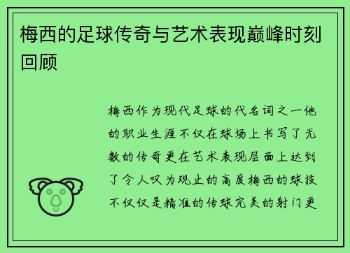 梅西的足球传奇与艺术表现巅峰时刻回顾 梅西的足球传奇与艺术表现巅峰时刻回顾