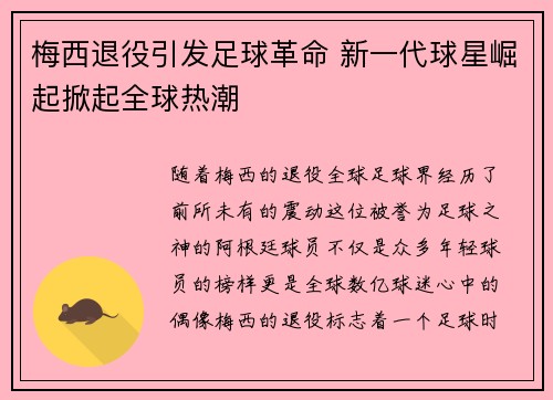 梅西退役引发足球革命 新一代球星崛起掀起全球热潮