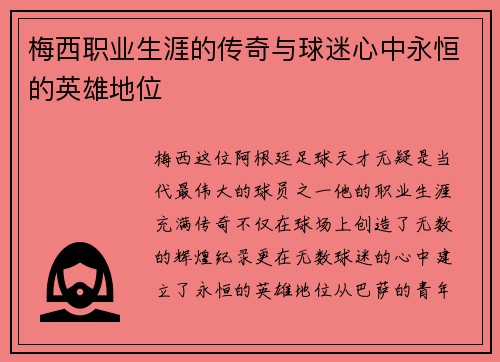 梅西职业生涯的传奇与球迷心中永恒的英雄地位 梅西职业生涯的传奇与球迷心中永恒的英雄地位