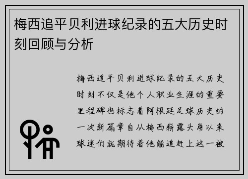 梅西追平贝利进球纪录的五大历史时刻回顾与分析 梅西追平贝利进球纪录的五大历史时刻回顾与分析