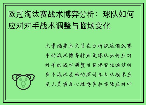 欧冠淘汰赛战术博弈分析：球队如何应对对手战术调整与临场变化