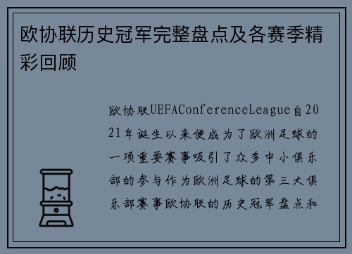 欧协联历史冠军完整盘点及各赛季精彩回顾 欧协联历史冠军完整盘点及各赛季精彩回顾