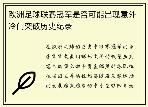 欧洲足球联赛冠军是否可能出现意外冷门突破历史纪录