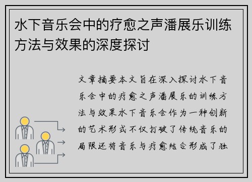 水下音乐会中的疗愈之声潘展乐训练方法与效果的深度探讨 水下音乐会中的疗愈之声潘展乐训练方法与效果的深度探讨