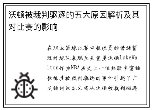 沃顿被裁判驱逐的五大原因解析及其对比赛的影响