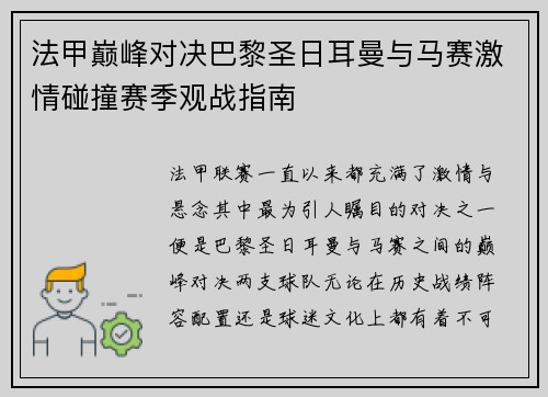 法甲巅峰对决巴黎圣日耳曼与马赛激情碰撞赛季观战指南