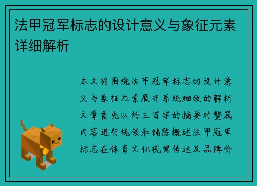法甲冠军标志的设计意义与象征元素详细解析 法甲冠军标志的设计意义与象征元素详细解析