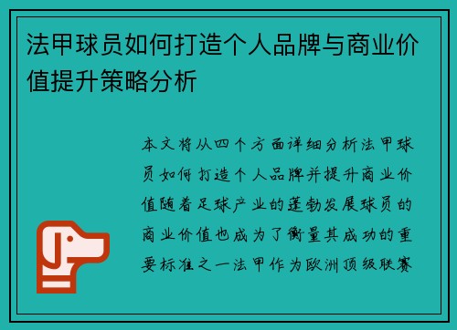 法甲球员如何打造个人品牌与商业价值提升策略分析