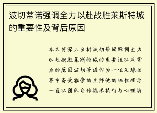 波切蒂诺强调全力以赴战胜莱斯特城的重要性及背后原因 波切蒂诺强调全力以赴战胜莱斯特城的重要性及背后原因