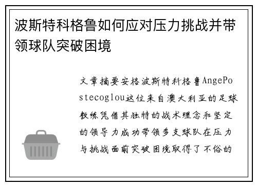 波斯特科格鲁如何应对压力挑战并带领球队突破困境
