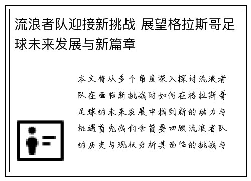 流浪者队迎接新挑战 展望格拉斯哥足球未来发展与新篇章