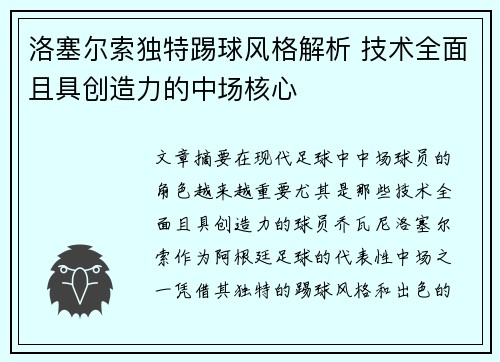 洛塞尔索独特踢球风格解析 技术全面且具创造力的中场核心