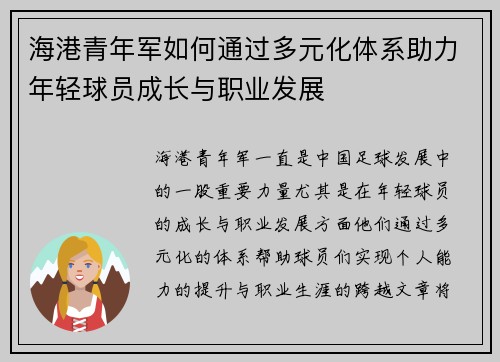 海港青年军如何通过多元化体系助力年轻球员成长与职业发展