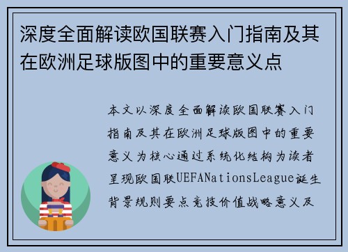 深度全面解读欧国联赛入门指南及其在欧洲足球版图中的重要意义点