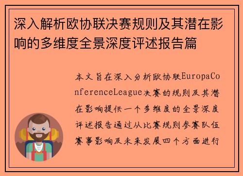 深入解析欧协联决赛规则及其潜在影响的多维度全景深度评述报告篇 深入解析欧协联决赛规则及其潜在影响的多维度全景深度评述报告篇