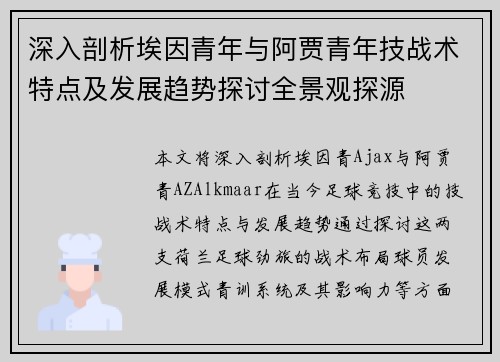 深入剖析埃因青年与阿贾青年技战术特点及发展趋势探讨全景观探源 深入剖析埃因青年与阿贾青年技战术特点及发展趋势探讨全景观探源