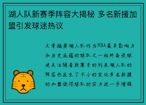 湖人队新赛季阵容大揭秘 多名新援加盟引发球迷热议 湖人队新赛季阵容大揭秘 多名新援加盟引发球迷热议