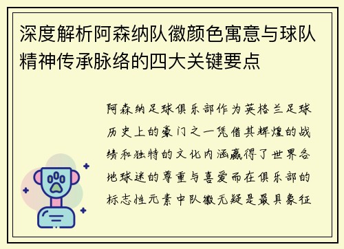 深度解析阿森纳队徽颜色寓意与球队精神传承脉络的四大关键要点