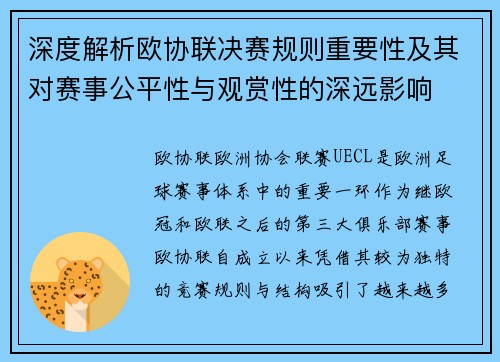 深度解析欧协联决赛规则重要性及其对赛事公平性与观赏性的深远影响 深度解析欧协联决赛规则重要性及其对赛事公平性与观赏性的深远影响