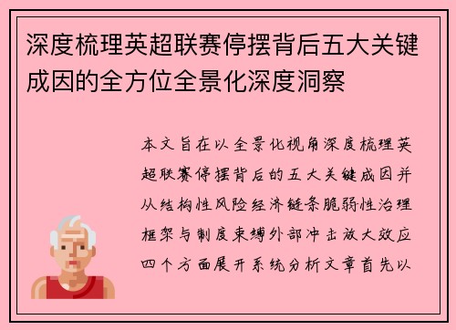 深度梳理英超联赛停摆背后五大关键成因的全方位全景化深度洞察 深度梳理英超联赛停摆背后五大关键成因的全方位全景化深度洞察