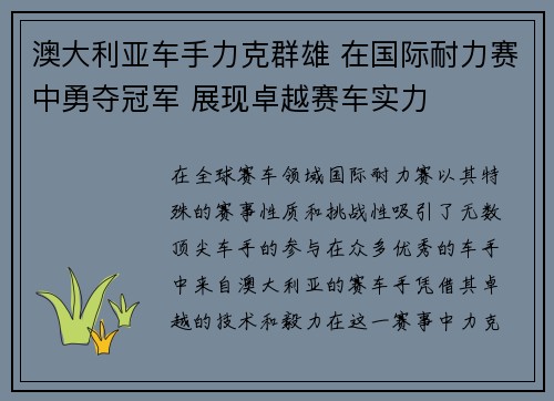 澳大利亚车手力克群雄 在国际耐力赛中勇夺冠军 展现卓越赛车实力