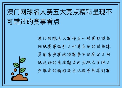 澳门网球名人赛五大亮点精彩呈现不可错过的赛事看点
