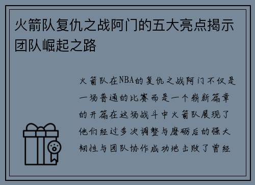 火箭队复仇之战阿门的五大亮点揭示团队崛起之路