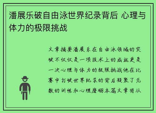 潘展乐破自由泳世界纪录背后 心理与体力的极限挑战