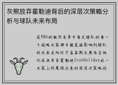 灰熊放弃霍勒迪背后的深层次策略分析与球队未来布局 灰熊放弃霍勒迪背后的深层次策略分析与球队未来布局