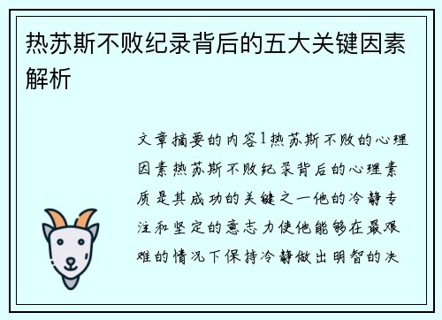 热苏斯不败纪录背后的五大关键因素解析 热苏斯不败纪录背后的五大关键因素解析