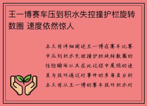 王一博赛车压到积水失控撞护栏旋转数圈 速度依然惊人