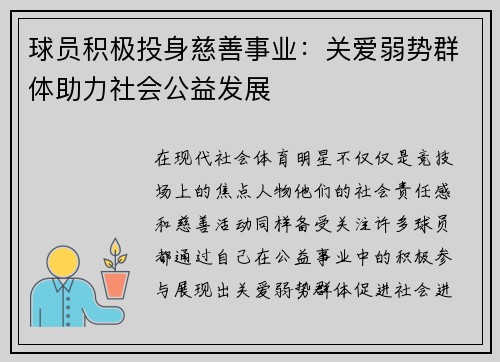 球员积极投身慈善事业：关爱弱势群体助力社会公益发展