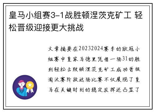 皇马小组赛3-1战胜顿涅茨克矿工 轻松晋级迎接更大挑战