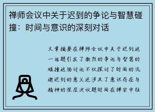 禅师会议中关于迟到的争论与智慧碰撞:时间与意识的深刻对话 禅师会议中关于迟到的争论与智慧碰撞:时间与意识的深刻对话
