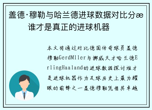 盖德·穆勒与哈兰德进球数据对比分析 谁才是真正的进球机器 盖德·穆勒与哈兰德进球数据对比分析 谁才是真正的进球机器