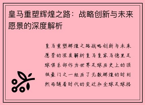 皇马重塑辉煌之路:战略创新与未来愿景的深度解析 皇马重塑辉煌之路:战略创新与未来愿景的深度解析