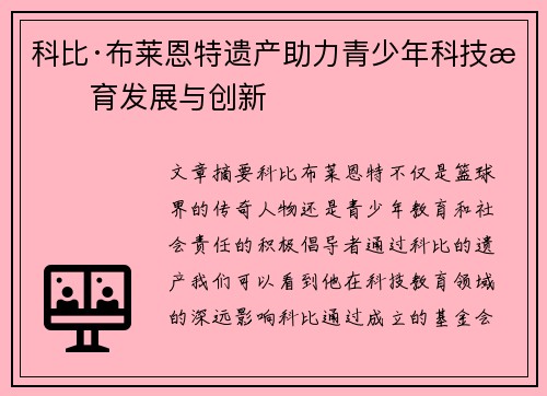 科比·布莱恩特遗产助力青少年科技教育发展与创新