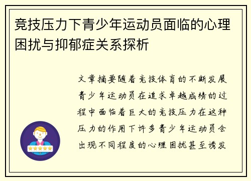 竞技压力下青少年运动员面临的心理困扰与抑郁症关系探析