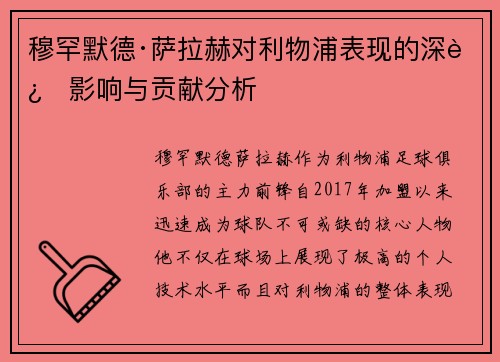 穆罕默德·萨拉赫对利物浦表现的深远影响与贡献分析 穆罕默德·萨拉赫对利物浦表现的深远影响与贡献分析