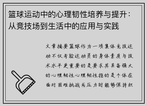 篮球运动中的心理韧性培养与提升:从竞技场到生活中的应用与实践 篮球运动中的心理韧性培养与提升:从竞技场到生活中的应用与实践