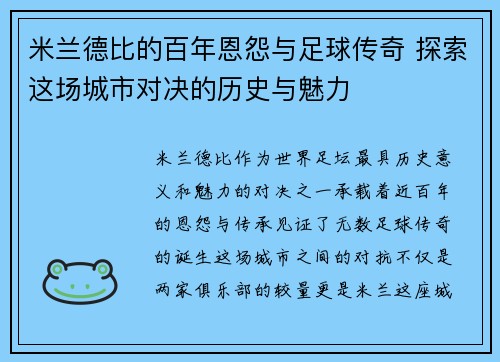 米兰德比的百年恩怨与足球传奇 探索这场城市对决的历史与魅力 米兰德比的百年恩怨与足球传奇 探索这场城市对决的历史与魅力