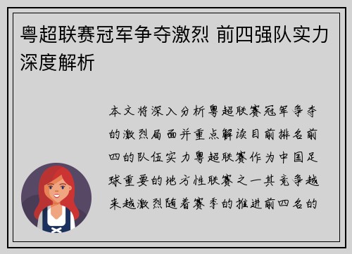 粤超联赛冠军争夺激烈 前四强队实力深度解析 粤超联赛冠军争夺激烈 前四强队实力深度解析
