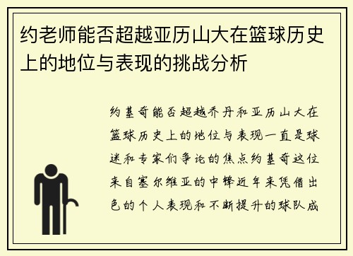 约老师能否超越亚历山大在篮球历史上的地位与表现的挑战分析