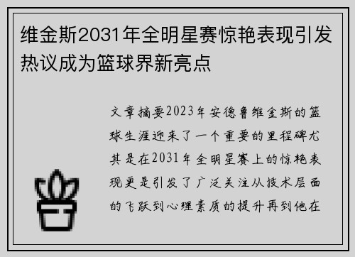 维金斯2031年全明星赛惊艳表现引发热议成为篮球界新亮点
