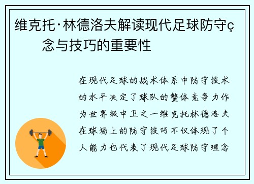 维克托·林德洛夫解读现代足球防守理念与技巧的重要性