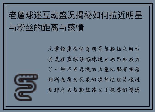 老詹球迷互动盛况揭秘如何拉近明星与粉丝的距离与感情 老詹球迷互动盛况揭秘如何拉近明星与粉丝的距离与感情
