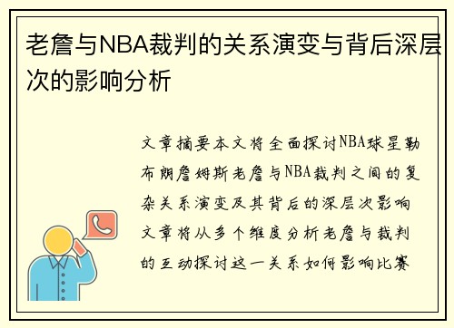 老詹与NBA裁判的关系演变与背后深层次的影响分析 老詹与NBA裁判的关系演变与背后深层次的影响分析
